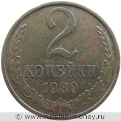 Монета 2 копейки 1980 года. Стоимость, разновидности, цена по каталогу. Реверс