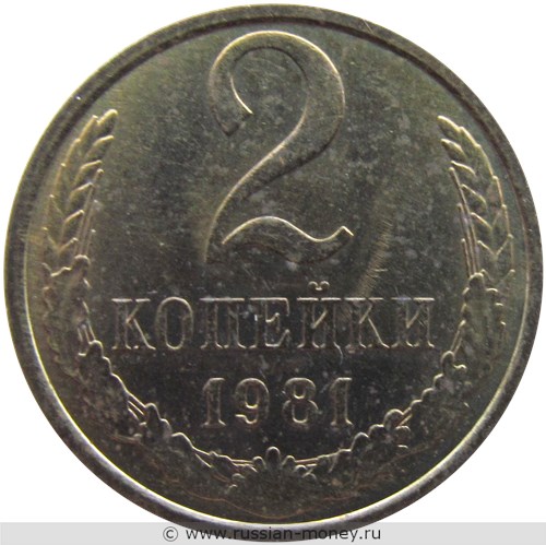 Монета 2 копейки 1981 года. Стоимость, разновидности, цена по каталогу. Реверс