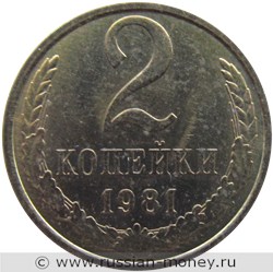 Монета 2 копейки 1981 года. Стоимость, разновидности, цена по каталогу. Реверс