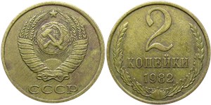 2 копейки 1982