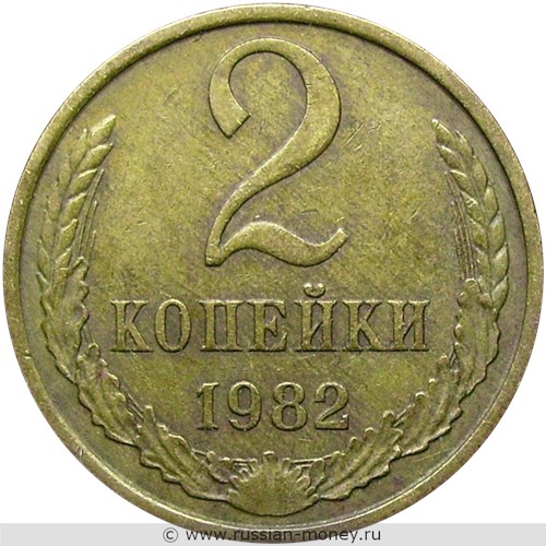 Монета 2 копейки 1982 года. Стоимость, разновидности, цена по каталогу. Реверс