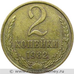 Монета 2 копейки 1982 года. Стоимость, разновидности, цена по каталогу. Реверс