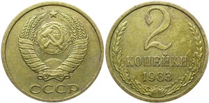 2 копейки 1983