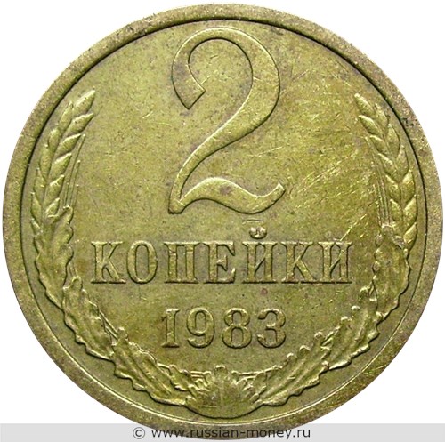 Монета 2 копейки 1983 года. Стоимость, разновидности, цена по каталогу. Реверс