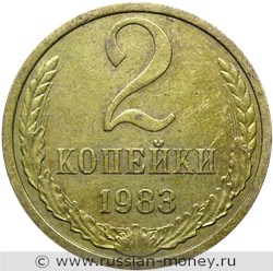 Монета 2 копейки 1983 года. Стоимость, разновидности, цена по каталогу. Реверс