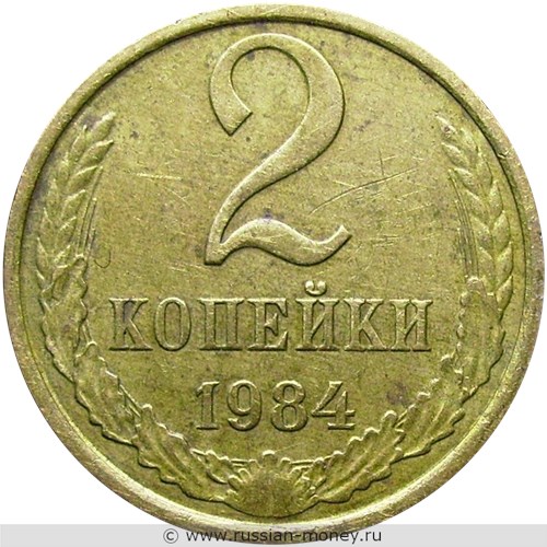 Монета 2 копейки 1984 года. Стоимость, разновидности, цена по каталогу. Реверс
