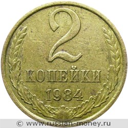 Монета 2 копейки 1984 года. Стоимость, разновидности, цена по каталогу. Реверс