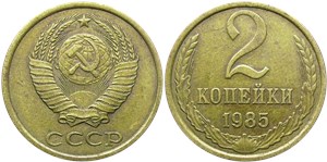 2 копейки 1985