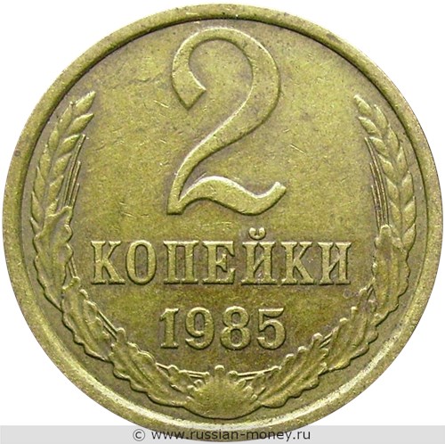 Монета 2 копейки 1985 года. Стоимость, разновидности, цена по каталогу. Реверс