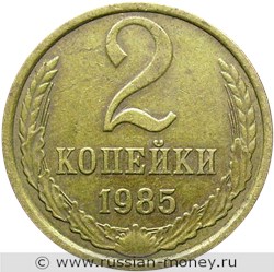 Монета 2 копейки 1985 года. Стоимость, разновидности, цена по каталогу. Реверс