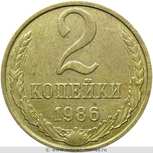 Монета 2 копейки 1986 года. Стоимость, разновидности, цена по каталогу. Реверс