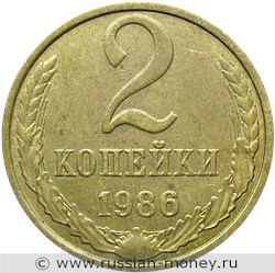 Монета 2 копейки 1986 года. Стоимость, разновидности, цена по каталогу. Реверс