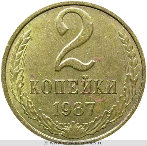 Монета 2 копейки 1987 года. Стоимость, разновидности, цена по каталогу. Реверс