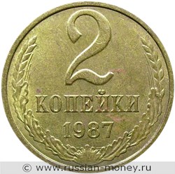 Монета 2 копейки 1987 года. Стоимость, разновидности, цена по каталогу. Реверс