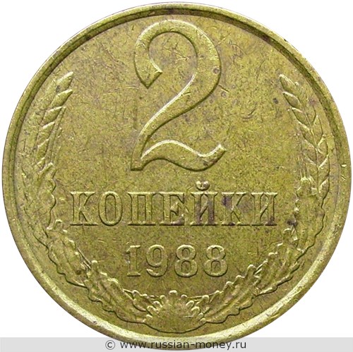 Монета 2 копейки 1988 года. Стоимость, разновидности, цена по каталогу. Реверс