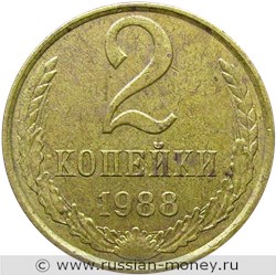 Монета 2 копейки 1988 года. Стоимость, разновидности, цена по каталогу. Реверс