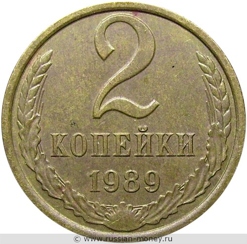 Монета 2 копейки 1989 года. Стоимость, разновидности, цена по каталогу. Реверс