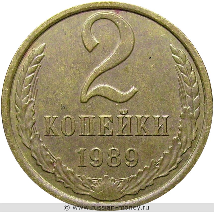 2 копейки 1989 года цена и разновидности монеты