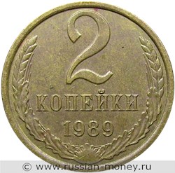 Монета 2 копейки 1989 года. Стоимость, разновидности, цена по каталогу. Реверс