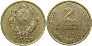 2 копейки 1989
