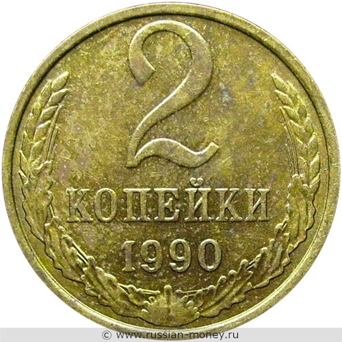 Монета 2 копейки 1990 года. Стоимость, разновидности, цена по каталогу. Реверс
