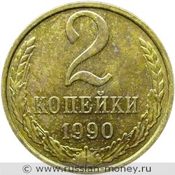 Монета 2 копейки 1990 года. Стоимость, разновидности, цена по каталогу. Реверс