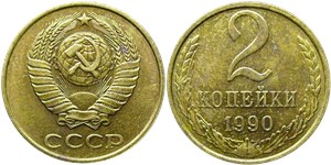 2 копейки 1990