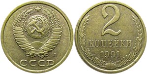 2 копейки (Л) 1991