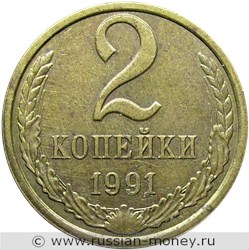 Монета 2 копейки 1991 года (Л). Стоимость, разновидности, цена по каталогу. Реверс