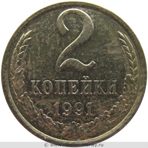 Монета 2 копейки 1991 года (М). Стоимость, разновидности, цена по каталогу. Реверс