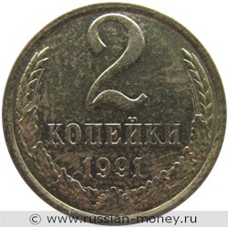 Монета 2 копейки 1991 года (М). Стоимость, разновидности, цена по каталогу. Реверс