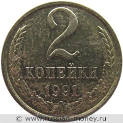 Монета 2 копейки 1991 года (М). Стоимость, разновидности, цена по каталогу. Реверс