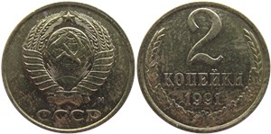 2 копейки 1991 (М)