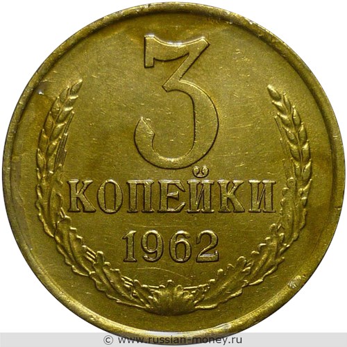 Монета 3 копейки 1962 года. Стоимость, разновидности, цена по каталогу. Реверс