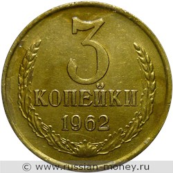 Монета 3 копейки 1962 года. Стоимость, разновидности, цена по каталогу. Реверс