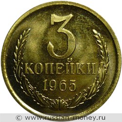 Монета 3 копейки 1965 года. Стоимость, разновидности, цена по каталогу. Реверс