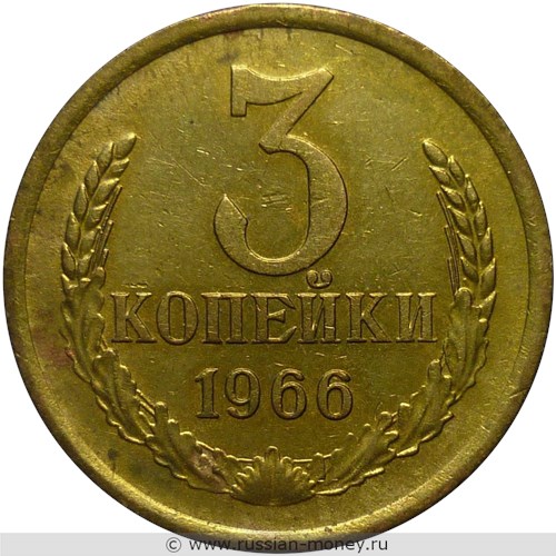 Монета 3 копейки 1966 года. Стоимость, разновидности, цена по каталогу. Реверс