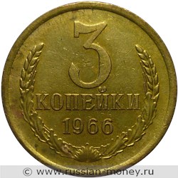 Монета 3 копейки 1966 года. Стоимость, разновидности, цена по каталогу. Реверс