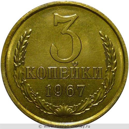 Монета 3 копейки 1967 года. Стоимость, разновидности, цена по каталогу. Реверс