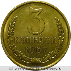 Монета 3 копейки 1967 года. Стоимость, разновидности, цена по каталогу. Реверс