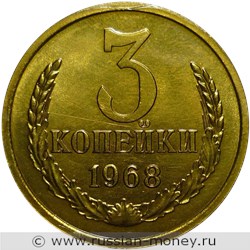 Монета 3 копейки 1968 года. Стоимость, разновидности, цена по каталогу. Реверс