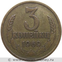 Монета 3 копейки 1969 года. Стоимость, разновидности, цена по каталогу. Реверс