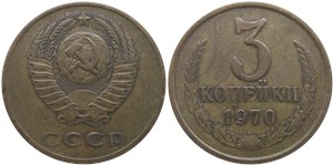 3 копейки 1970