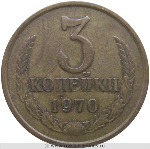 Монета 3 копейки 1970 года. Стоимость, разновидности, цена по каталогу. Реверс