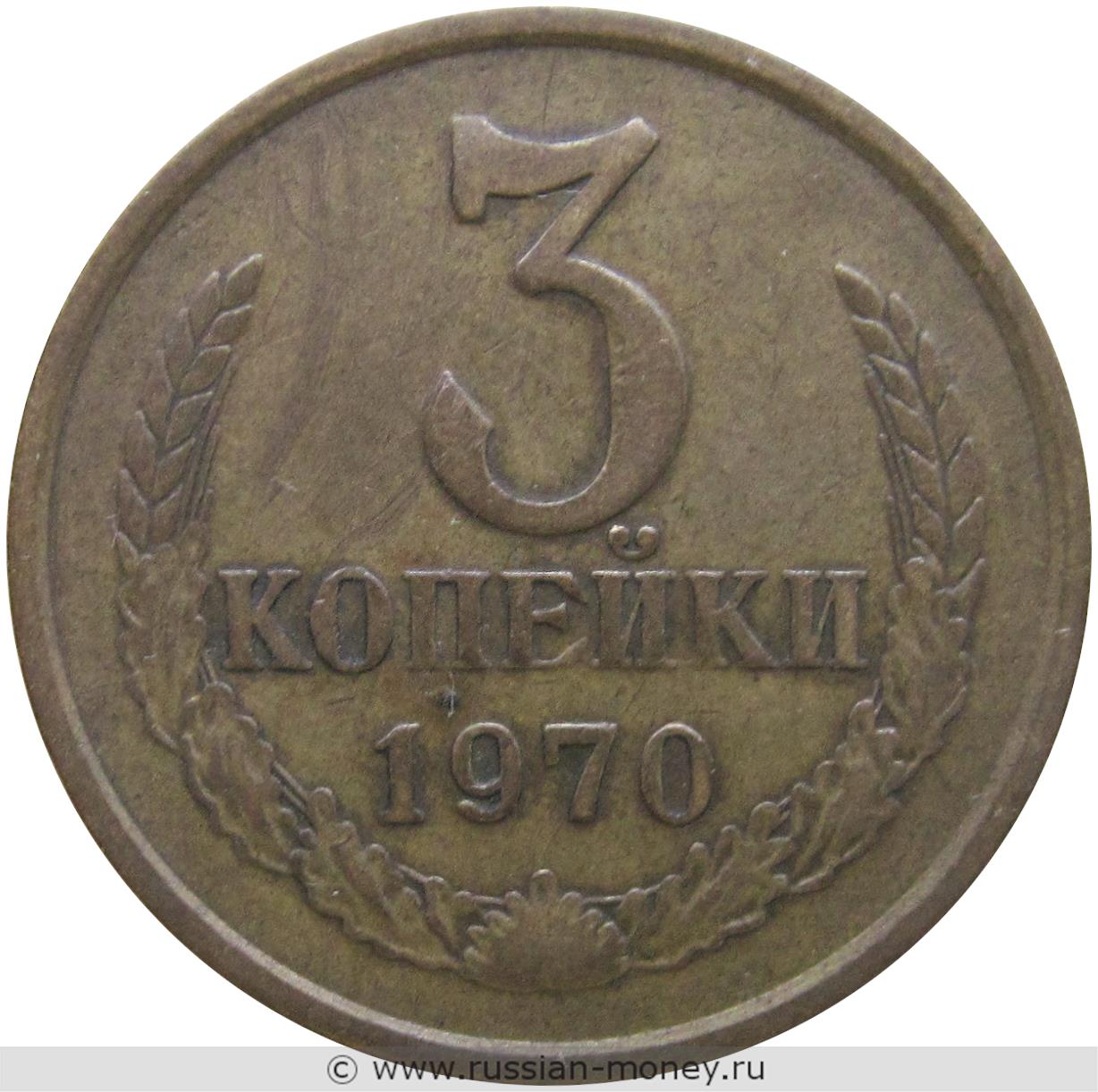 3 копейки 1970 года цена и разновидности монеты
