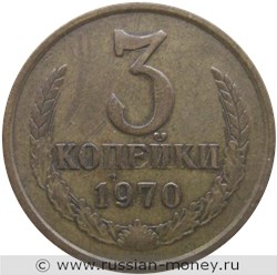 Монета 3 копейки 1970 года. Стоимость, разновидности, цена по каталогу. Реверс