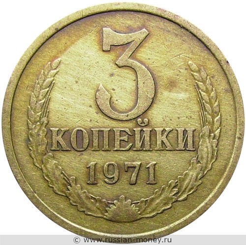 Монета 3 копейки 1971 года. Стоимость, разновидности, цена по каталогу. Реверс