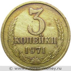 Монета 3 копейки 1971 года. Стоимость, разновидности, цена по каталогу. Реверс