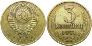 3 копейки 1971