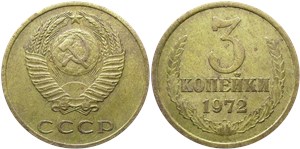 3 копейки 1972